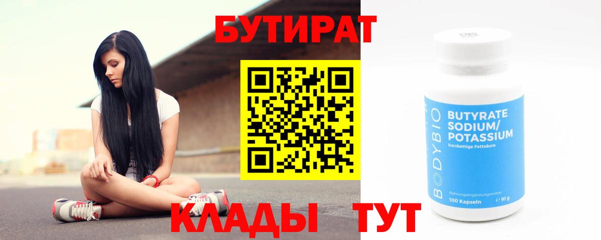 БУТИРАТ  Бутират BDO  Вход с VPN  Черняховск 