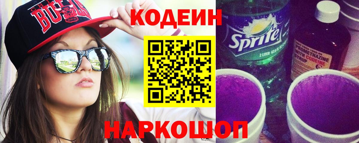 Кодеиновый сироп Lean напиток Lean (лин)  Вход с VPN  Кодеин Purple Drank  Черняховск 