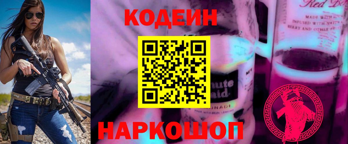 Кодеин напиток Lean (лин) Черняховск
